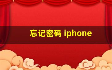 忘记密码 iphone